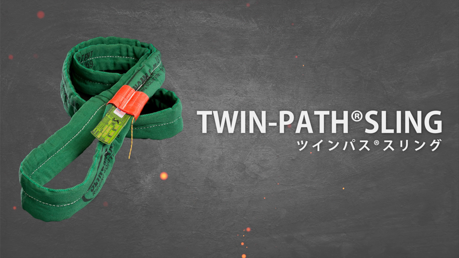 吊り上げ作業の革命児 - Twin-Path